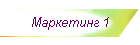 Маркетинг 1